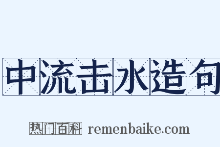 中流击水造句是什么意思的图片